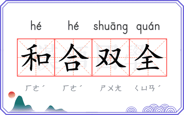 和合双全