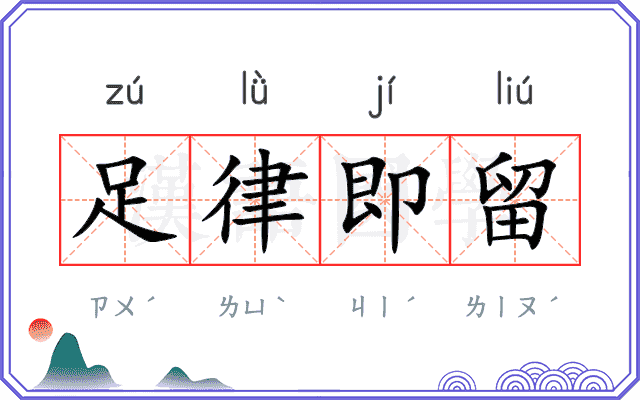足律即留 足律即留