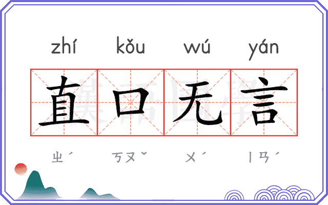 直口无言