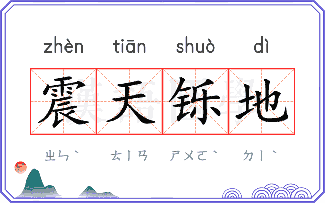 震天铄地 震天铄地