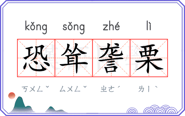 恐耸詟栗