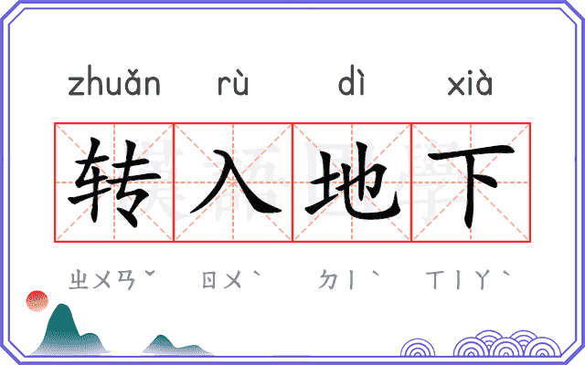 转入地下 转入地下