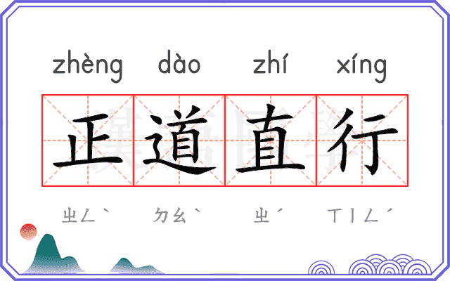 正道直行
