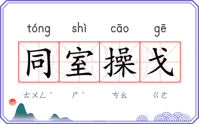 同室操戈 同室操戈