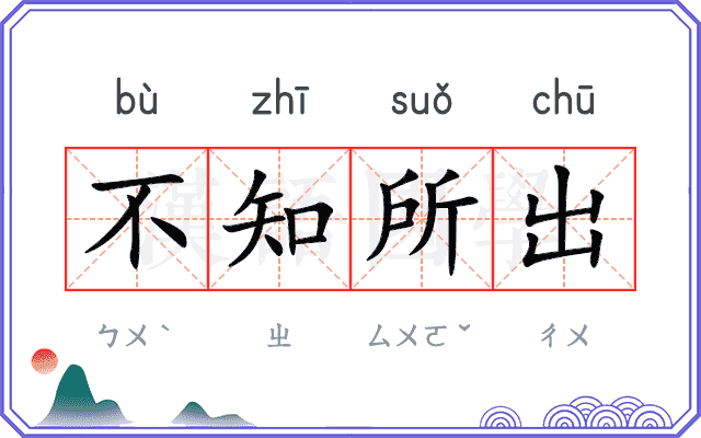 不知所出