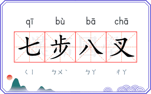 七步八叉