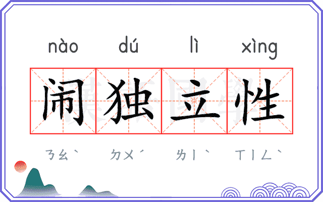 闹独立性 闹独立性