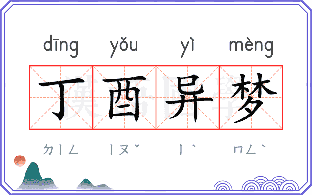 丁酉异梦 丁酉异梦