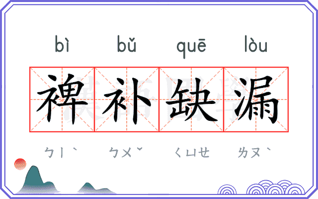 裨补缺漏 裨补缺漏