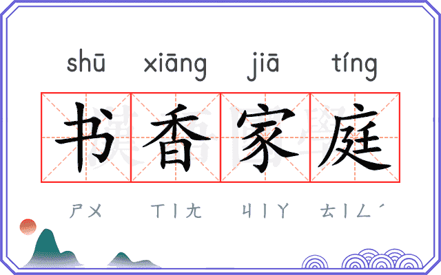书香家庭