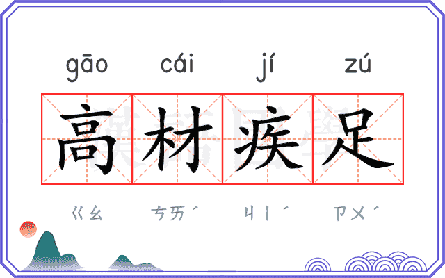 高材疾足 高材疾足