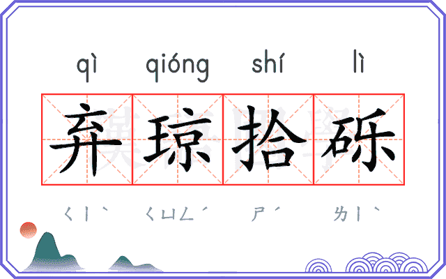 弃琼拾砾 弃琼拾砾