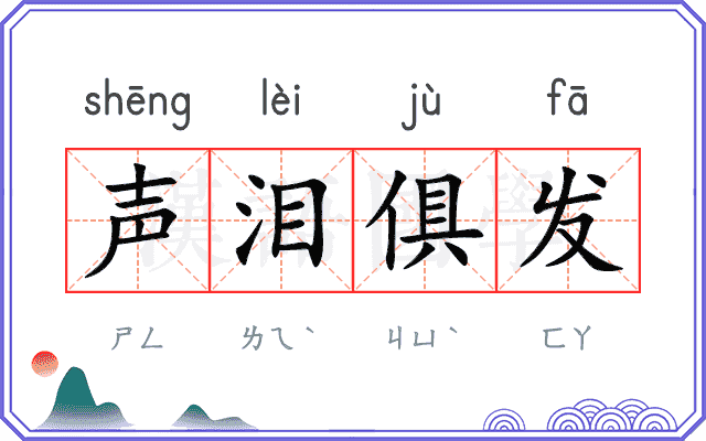 声泪俱发 声泪俱发