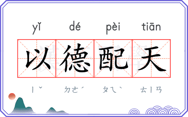 以德配天