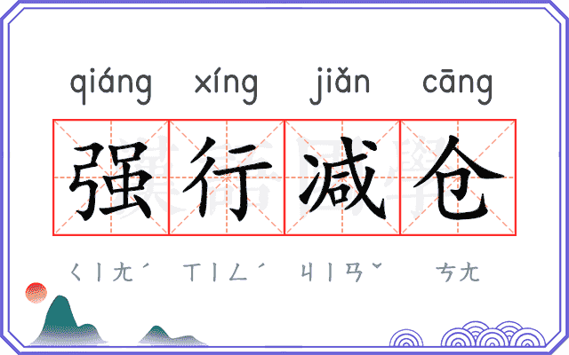 强行减仓 强行减仓