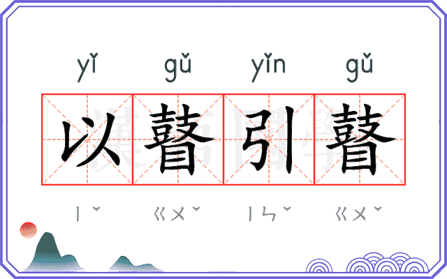 以瞽引瞽 以瞽引瞽