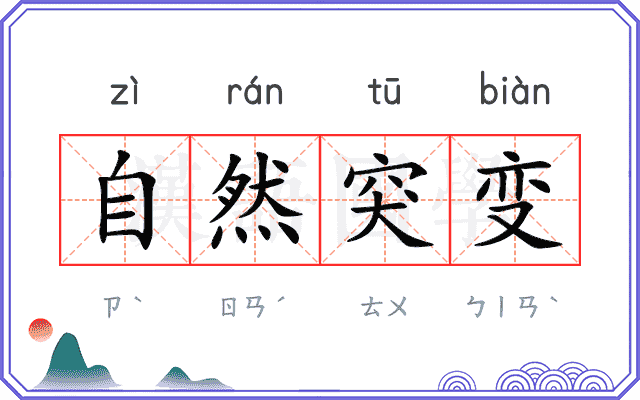自然突变 自然突变