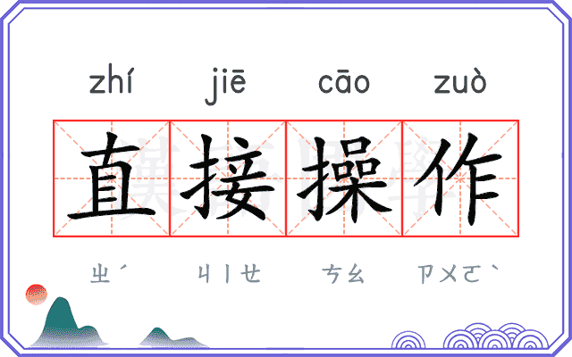 直接操作 直接操作