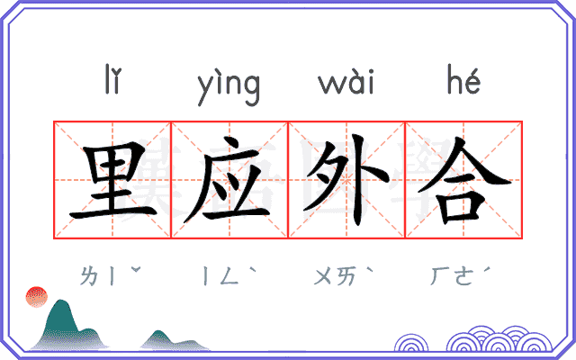 里应外合
