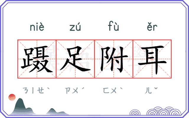 蹑足附耳 蹑足附耳