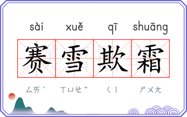 赛雪欺霜 赛雪欺霜