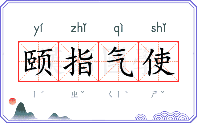 颐指气使