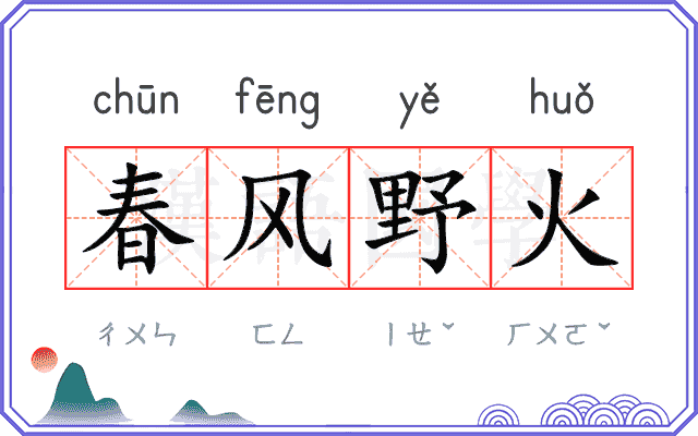 春风野火 春风野火