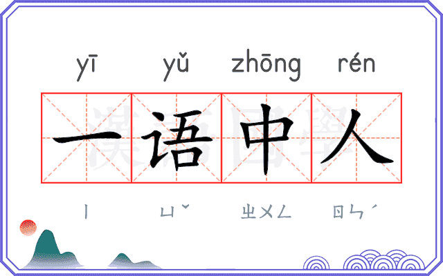 一语中人 一语中人