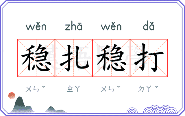 稳扎稳打 稳扎稳打