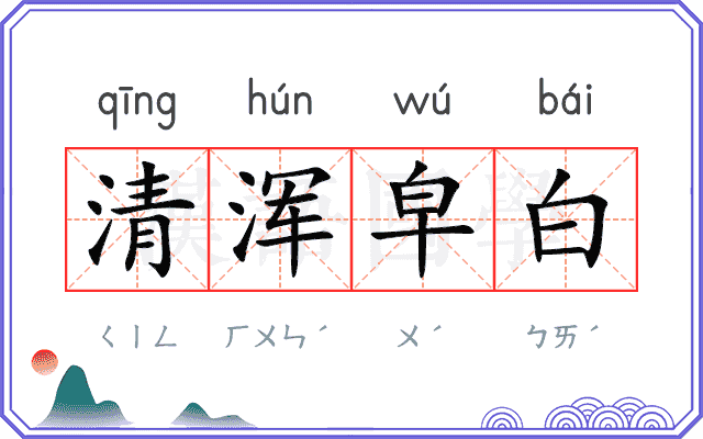 清浑皁白 清浑皁白