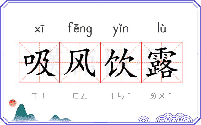 吸风饮露 吸风饮露