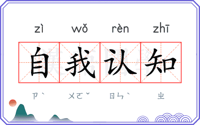 自我认知 自我认知