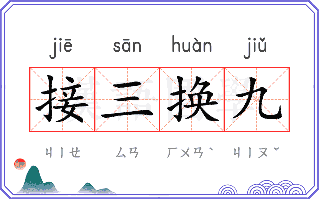 接三换九 接三换九