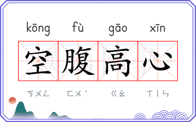 空腹高心 空腹高心