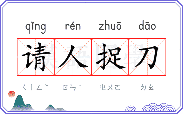 请人捉刀