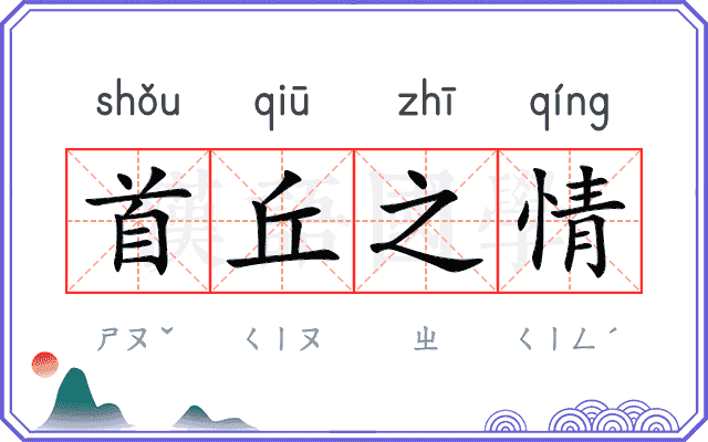 首丘之情 首丘之情