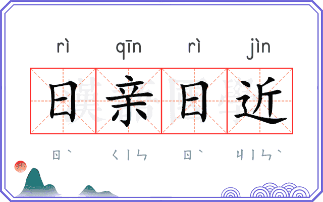 日亲日近 日亲日近