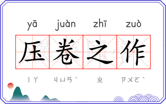 压卷之作 压卷之作