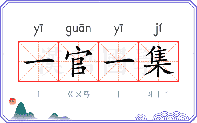 一官一集 一官一集