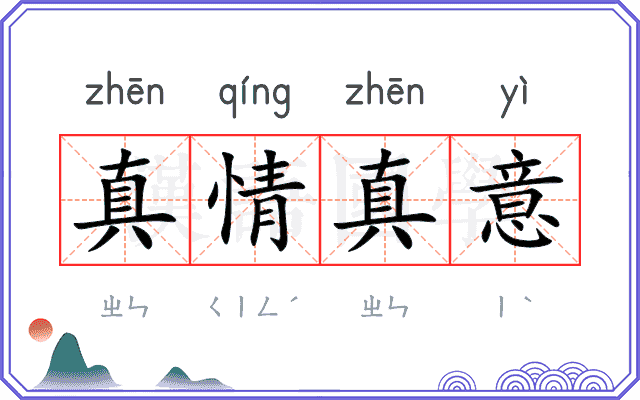 真情真意