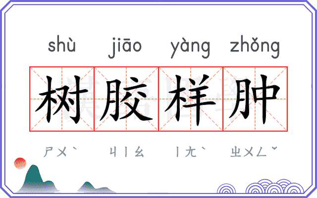 树胶样肿 树胶样肿