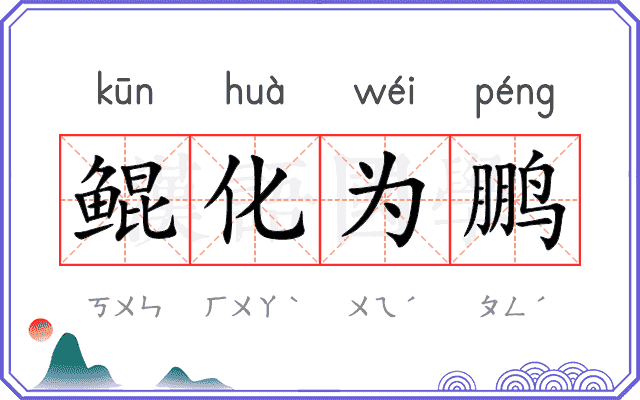 鲲化为鹏