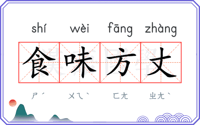 食味方丈 食味方丈