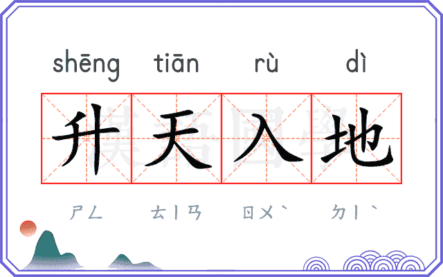 升天入地