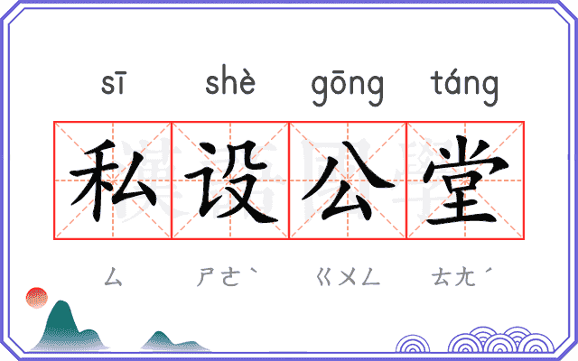私设公堂