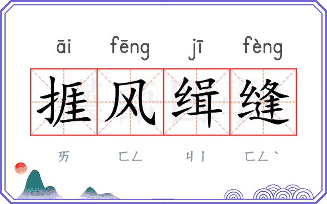 捱风缉缝 捱风缉缝