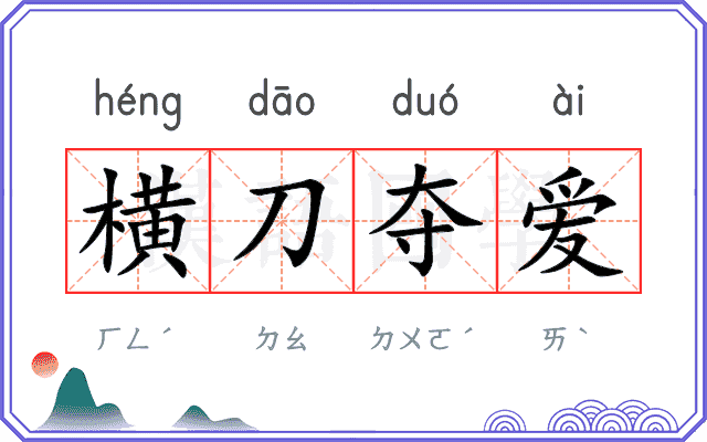 横刀夺爱 横刀夺爱