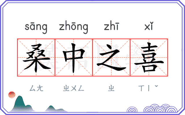 桑中之喜 桑中之喜