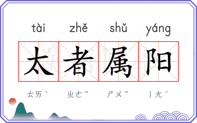 太者属阳 太者属阳