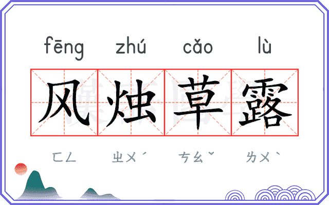 风烛草露 风烛草露